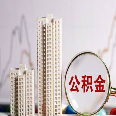 南圣镇公积金信用贷款
