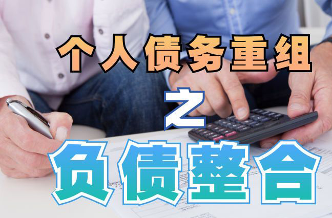 南圣镇债务重组公司，南圣镇债务优化减轻还款压力！